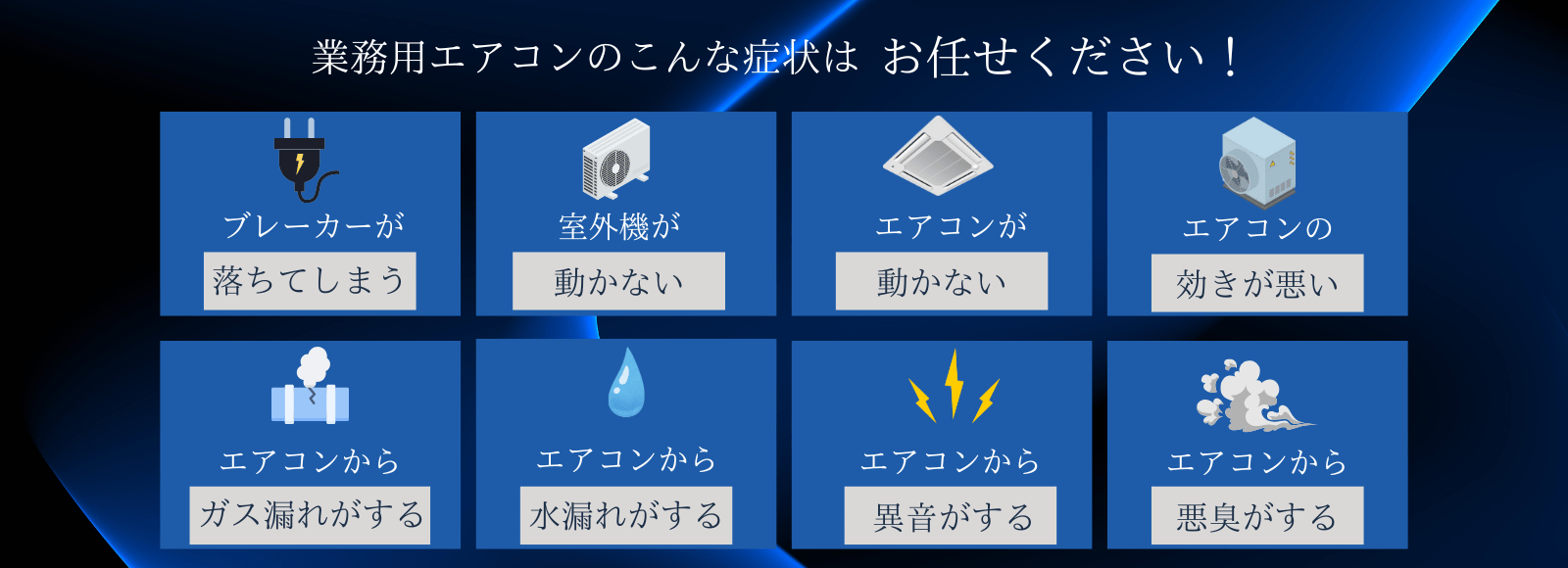 業務用エアコンの故障やトラブル例（ブレーカーが落ちる、室外機が動かない、水漏れ、異音、悪臭など）を紹介する画像